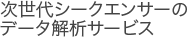 次世代シーケンサ解析サービス