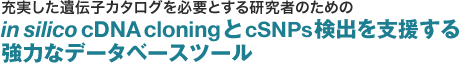 充実した遺伝子カタログを必要とする研究者のためのin silico cDNA cloningとcSNPs検出を支援する強力なデータベースツール